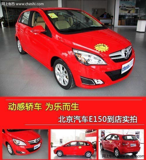 动感轿车 为乐而生 实拍北京汽车E150