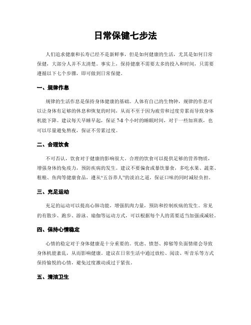 日常保健七步法