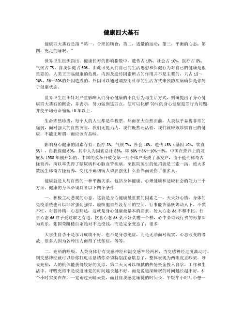 健康四大基石