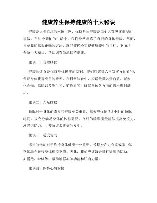 健康养生保持健康的十大秘诀