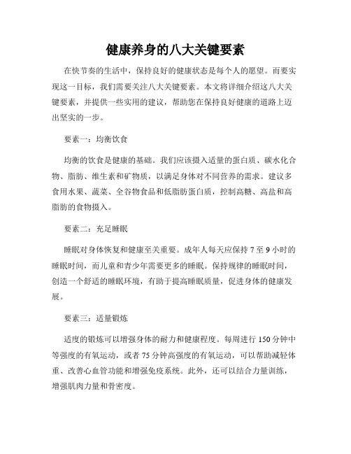 健康养身的八大关键要素