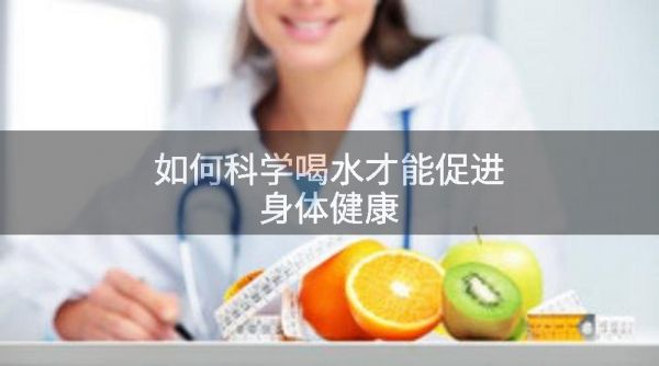 如何科学喝水才能促进身体健康