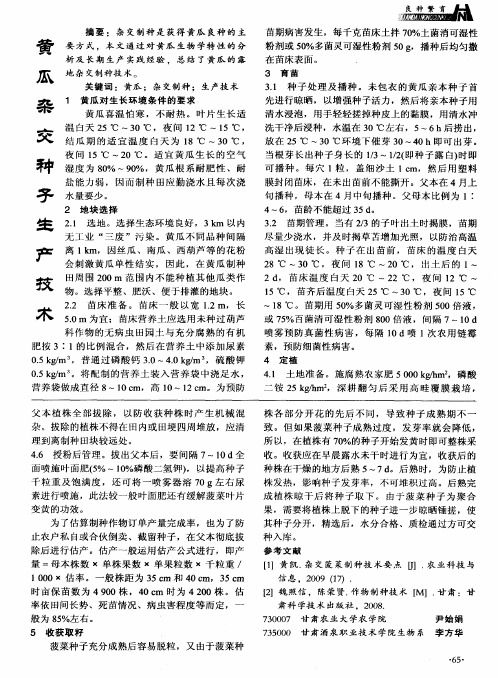 黄瓜杂交种子生产技术