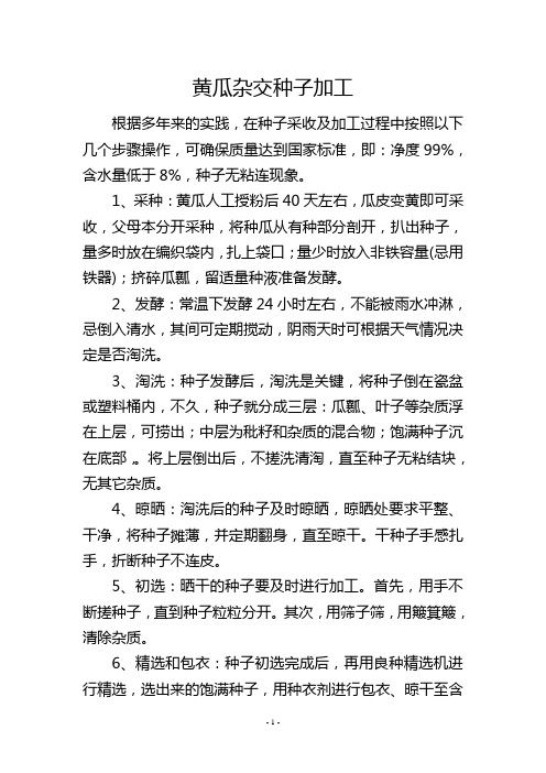 黄瓜杂交种子加工