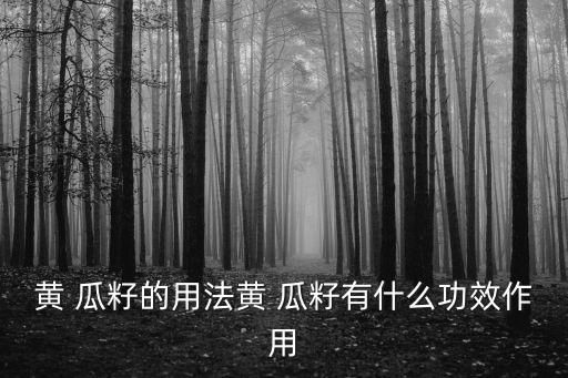 黄 瓜籽的用法黄 瓜籽有什么功效作用