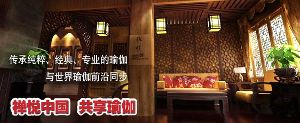 禅悦瑜伽
