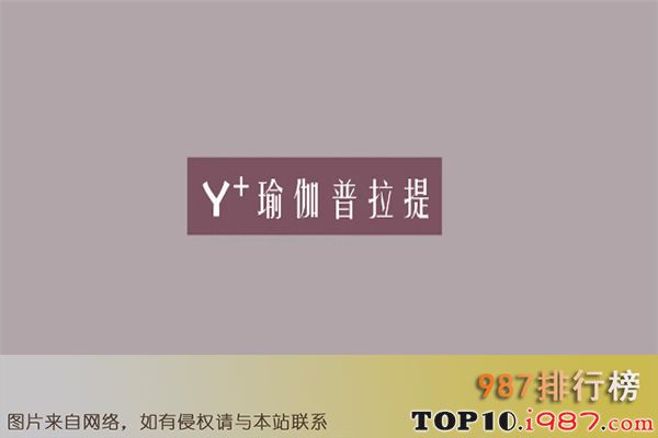 十大全国瑜伽馆之y+瑜伽