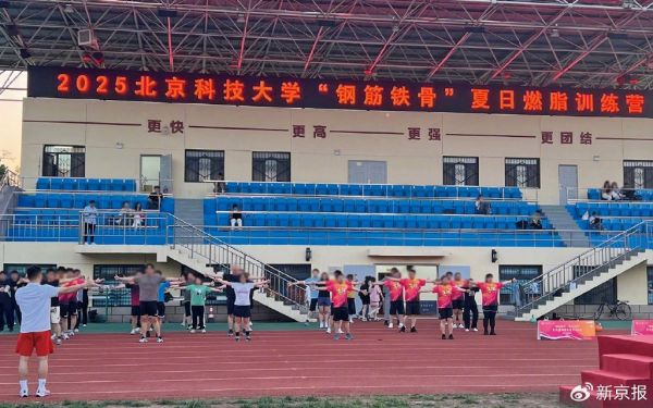2025年5月，北京科技大学燃脂训练营训练现场，营员们一起做热身运动。新京报记者 罗艳 摄