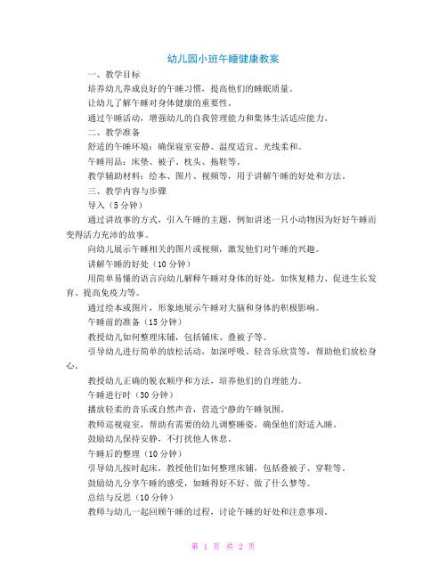 幼儿园小班午睡健康教案