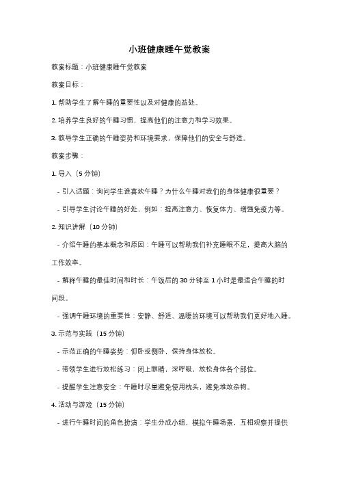 小班健康睡午觉教案