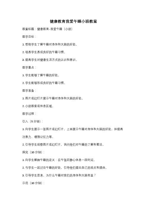健康教育我爱午睡小班教案