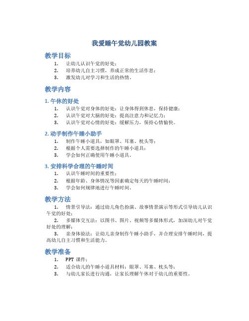 我爱睡午觉幼儿园教案