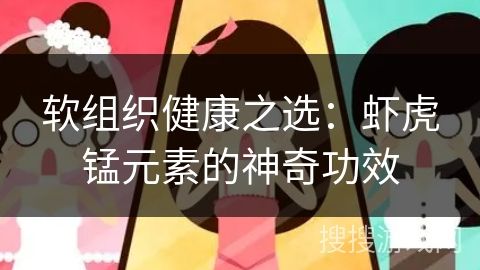 软组织健康之选：虾虎锰元素的神奇功效