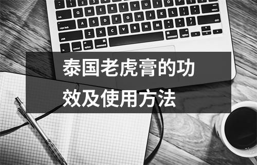 泰国老虎膏的功效及使用方法