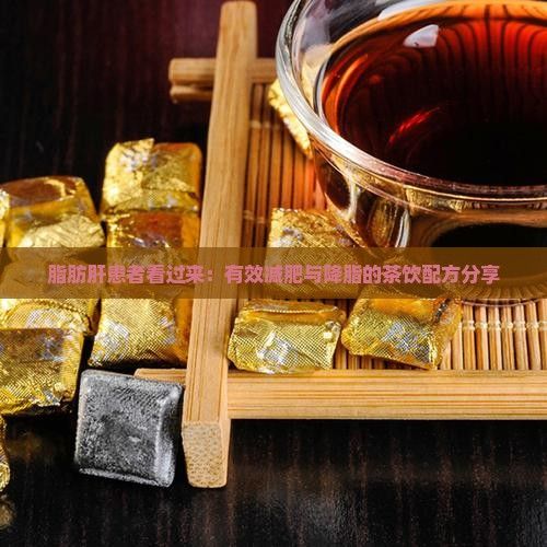 脂肪肝患者看过来：有效减肥与降脂的茶饮配方分享