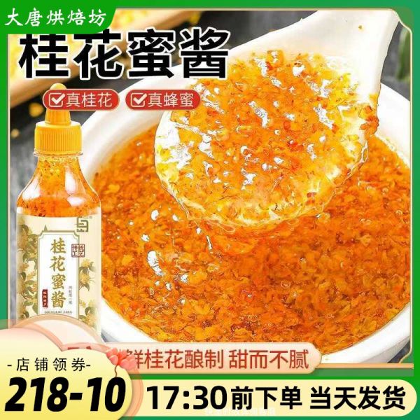 【蜂蜜23】洋槐蜂蜜枣花蜂蜜哪个好喝吗：桂花蜜酱正宗糖桂花酱蜂蜜糖浆烘焙马蹄糕钵仔糕冰粉奶茶商用果酱3330