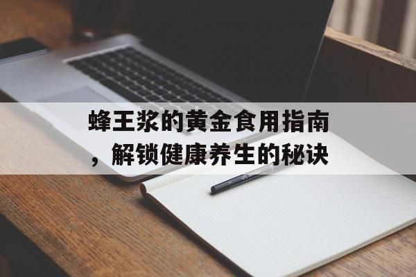 蜂王浆的黄金食用指南，解锁健康养生的秘诀