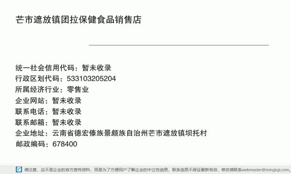 芒市遮放镇团拉保健食品销售店详情信息电子名片