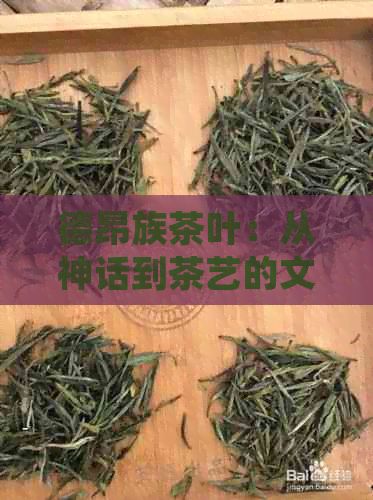 德昂族茶叶：从神话到茶艺的文化之旅