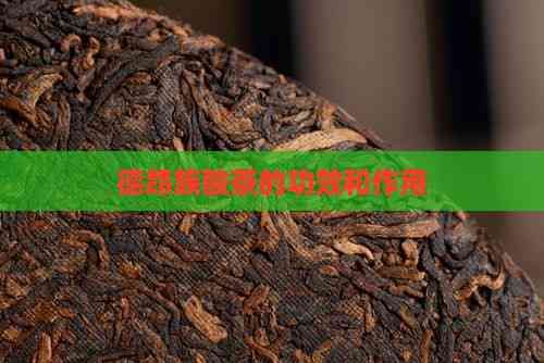 德昂族酸茶的功效和作用