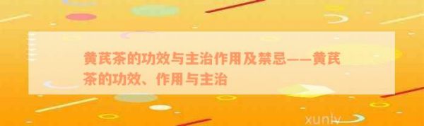 黄芪茶的功效与主治作用及禁忌——黄芪茶的功效、作用与主治