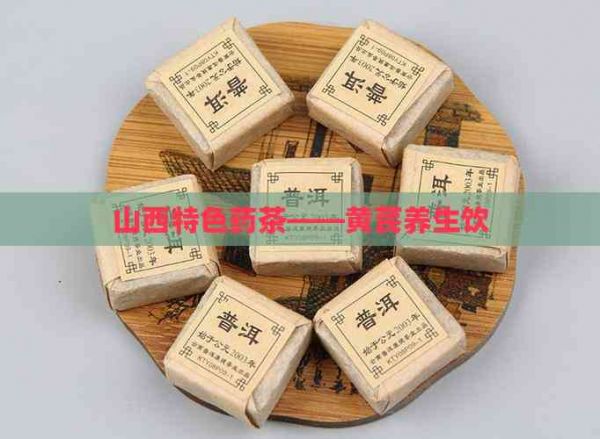 山西特色药茶——黄芪养生饮