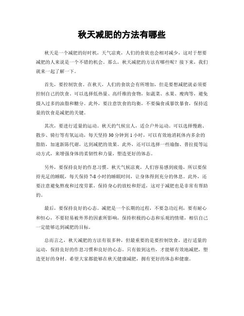 秋天减肥的方法有哪些