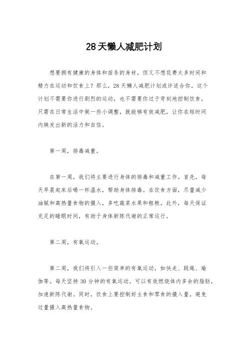 28天懒人减肥计划