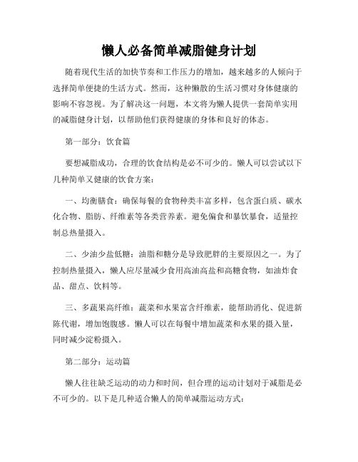 懒人必备简单减脂健身计划