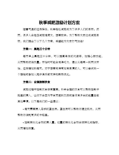 秋季减肥激励计划方案