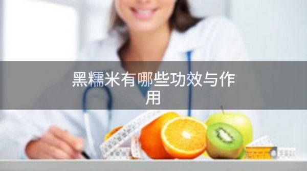 黑糯米有哪些功效与作用