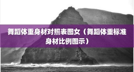 舞蹈体重身材对照表图女（舞蹈体重标准身材比例图示）