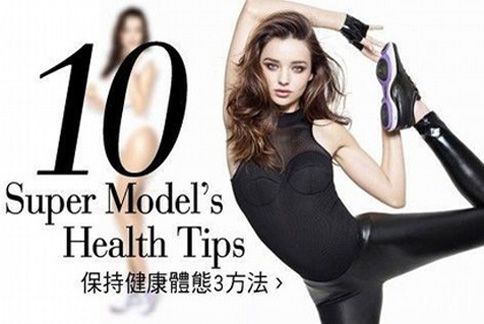 10位超級名模分享他們簡單有效的維持體態秘訣。（圖片提供／VOGUE）