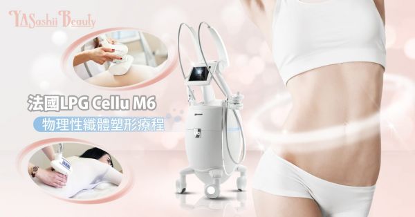 LPG 纤体瘦身疗程