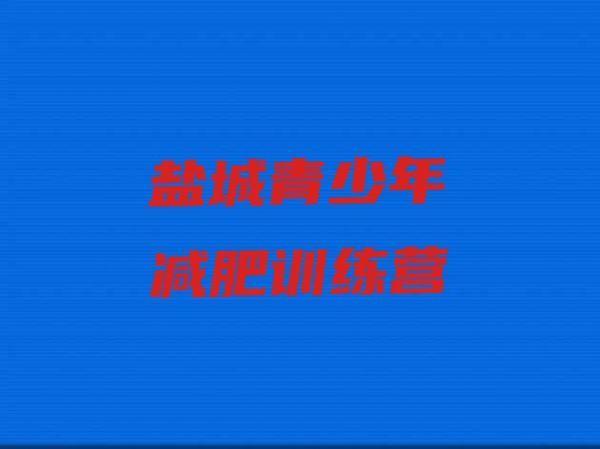 十大2025年盐城减肥塑身训练营名单更新汇总排行榜
