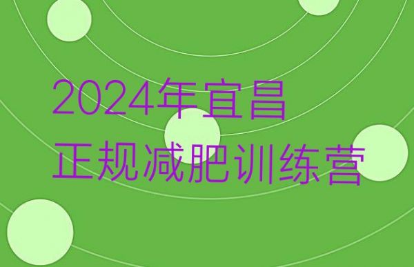 十大2024年宜昌正规减肥训练营排行榜
