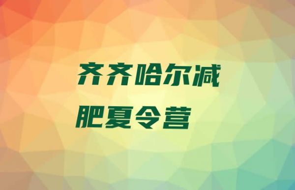 十大2024年齐齐哈尔减肥训练营在哪里排名一览表排行榜