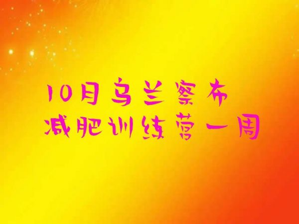 十大10月乌兰察布减肥训练营一周排行榜