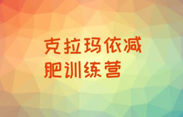十大12月克拉玛依减肥营多少钱排行榜