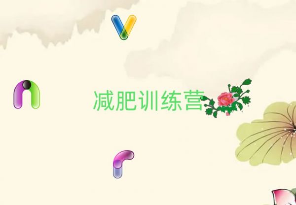 龙岩暑假减肥训练营