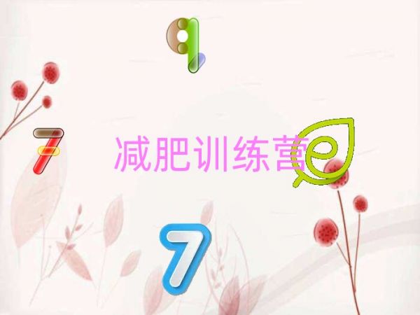景德镇十大封闭式减肥训练营排名
