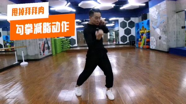 最实用的减脂动作，勾拳减脂慢动作教学，分分钟成拳王