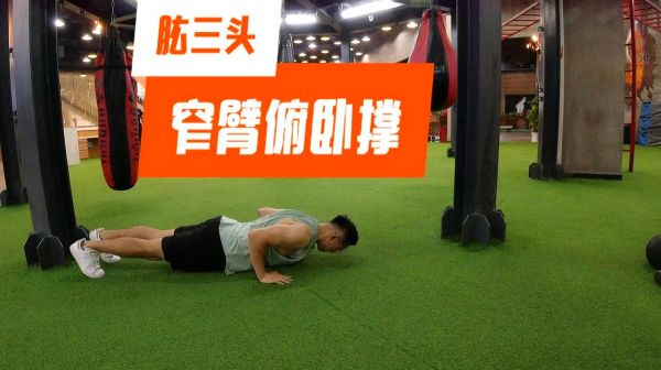 减肥王牌动作-窄臂俯卧撑，每天30下通堵塞排垃圾，增肌塑形！