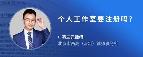 个人工作室要注册吗？