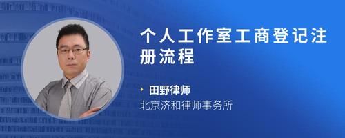 个人工作室工商登记注册流程