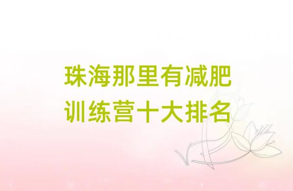 珠海那里有减肥训练营十大排名