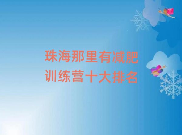 珠海那里有减肥训练营十大排名