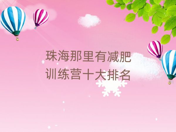 珠海那里有减肥训练营十大排名