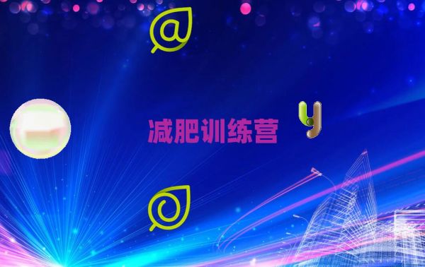 十大西安减肥训练营培训班收费标准最新推荐排名名单一览表排行榜