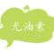 默默守护无油素食的厨房